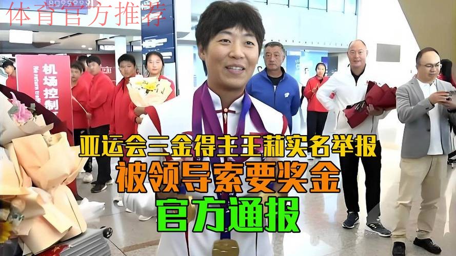 亚运三金运动员实名举报：被主任索要15万，长期辱骂体罚+被退役