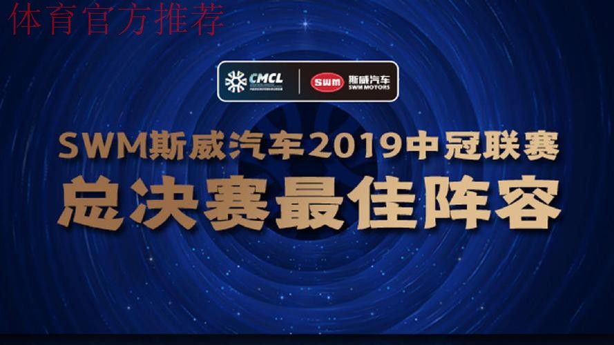 SWM斯威汽车2019中冠联赛大区赛抽签仪式在北京举行