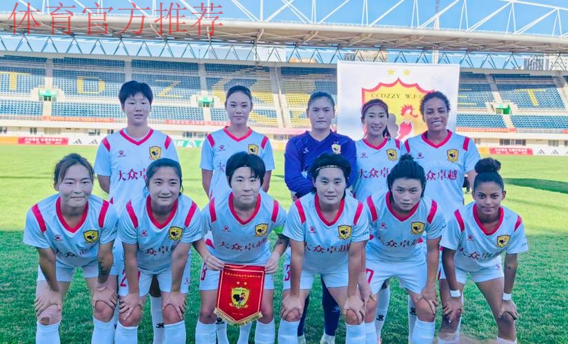 全国女足联赛正式打响 大连阿尔滨战平长春 全国女足联赛正式打响 大连阿尔滨战平长春