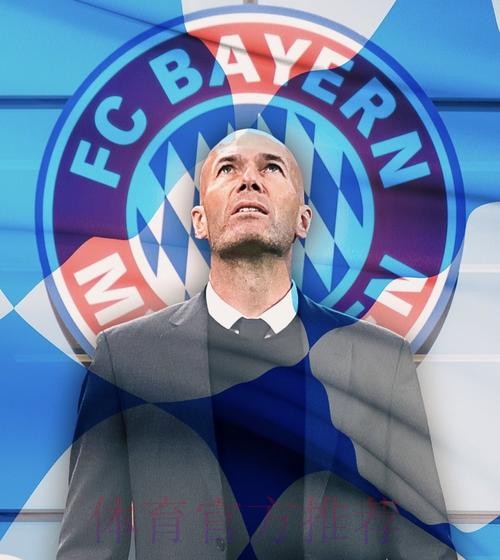 齐祖出山?拜仁已与齐达内进行接触 邀请他出任主帅 齐祖出山?拜仁已与齐达内进行接触 邀请他出任主帅